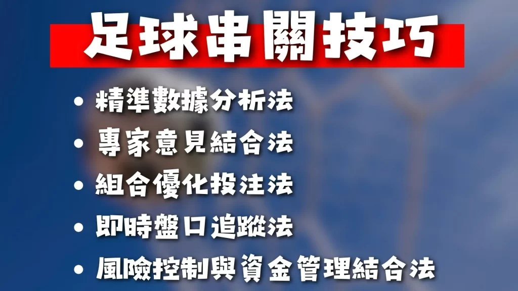 足球串關 足球串關玩法 足球串關規則