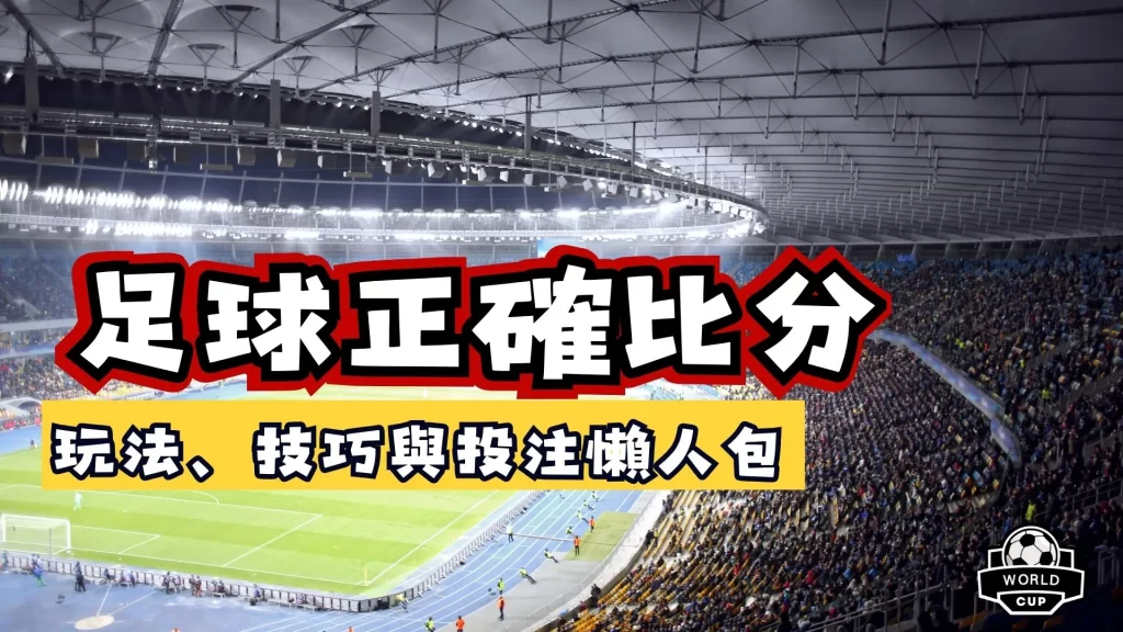 足球正確比分