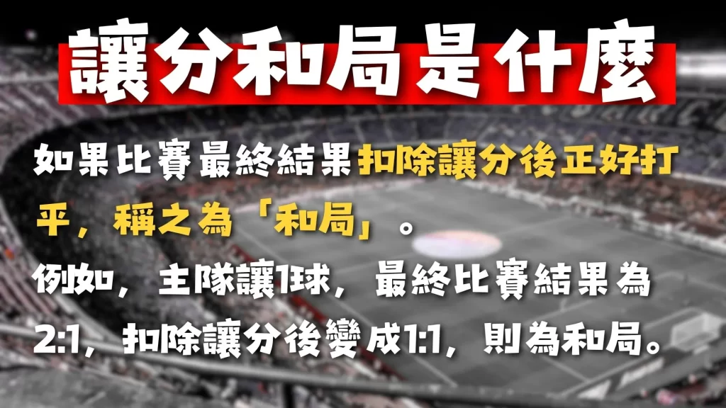 足球讓分怎麼看 足球讓分意思 足球不讓分