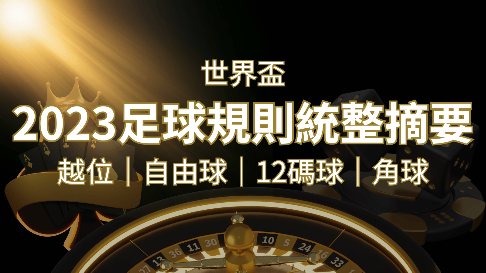 2022足球規則完整統整！越位、自由球、12碼球、角球、術語一次搞懂！ | 鉅城娛樂城