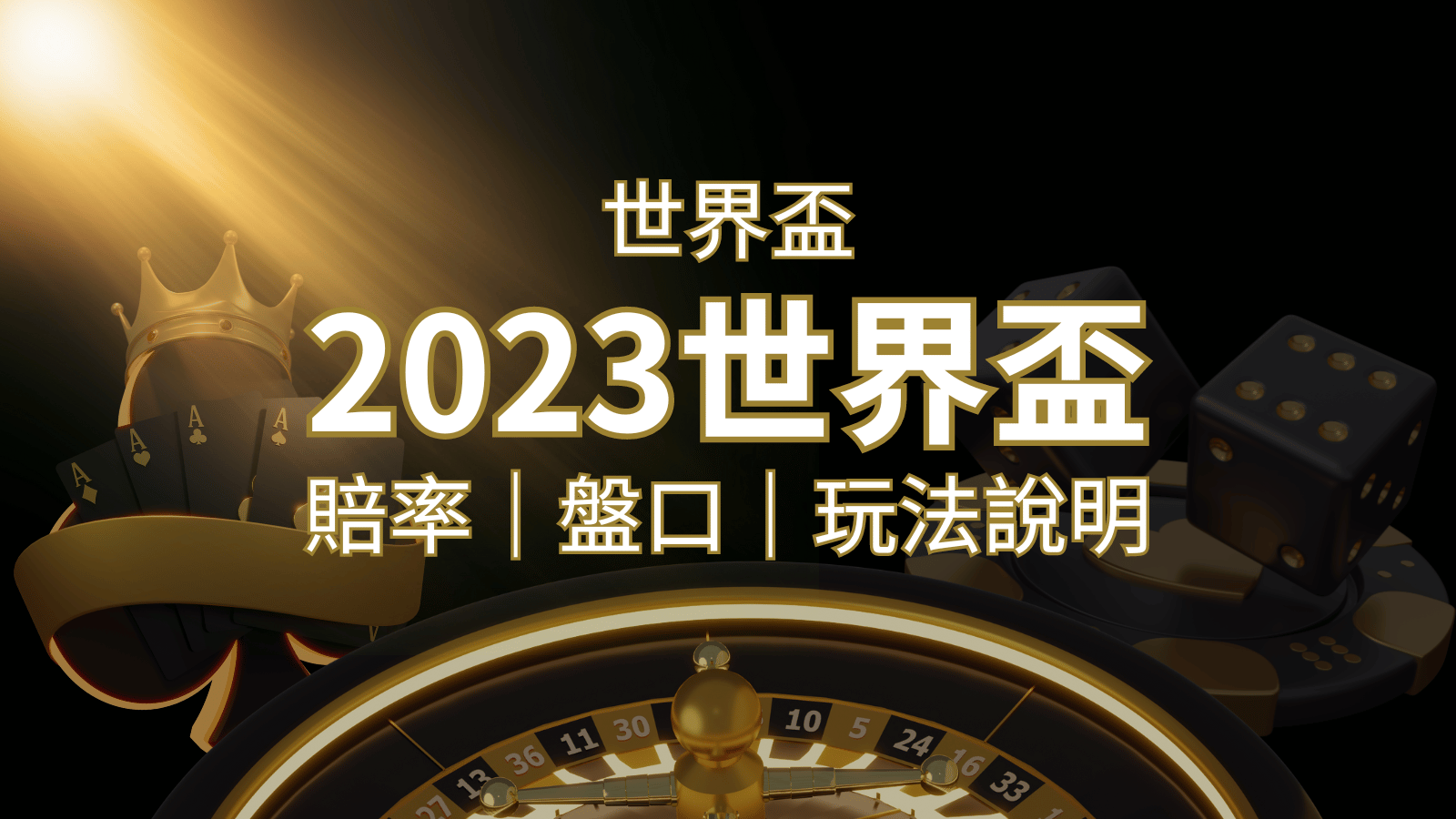 【世界盃足球投注指南】盤口、賠率、玩法舉例詳解，提升足球投注技巧！ | 鉅城娛樂城
