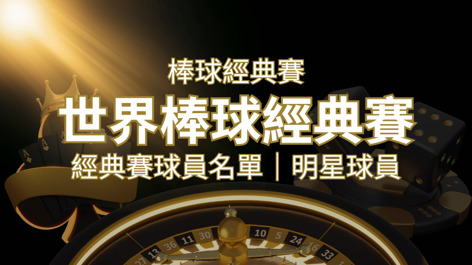 【2023經典賽名單】10大參賽國家經典賽明星球員以及參賽名單 | 3a娛樂城