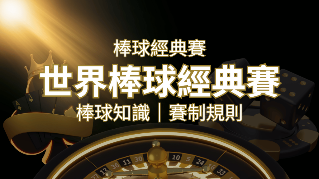【2023世界棒球經典賽】完整攻略 : 經典賽賽制規則、轉播資訊、WBC賽程表