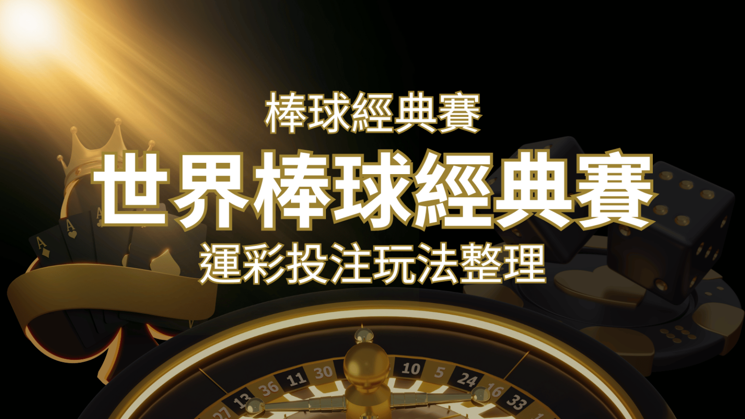 世界棒球經典賽運彩攻略：全面解析玩法技巧、場中投注、及串關下注策略