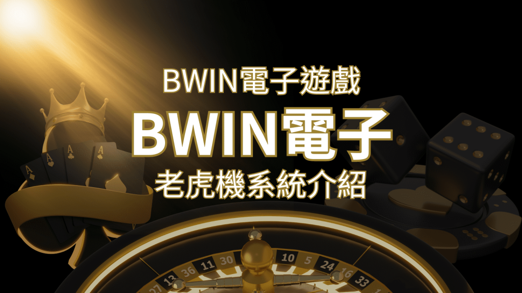 【BWIN電子遊戲介紹】BWIN必贏電子老虎機系統，5個老虎機遊戲排名推薦！ | 3a娛樂城