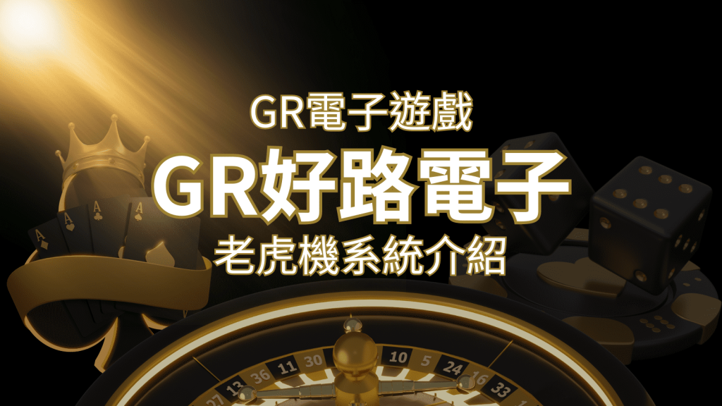 【GR電子老虎機系統】探索好路電子遊戲的精彩世界！ | 3a娛樂城