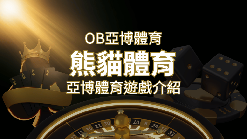 【熊貓體育】運彩詳細介紹：探索熊貓體育投注系統的精彩內容！ | 3a娛樂城