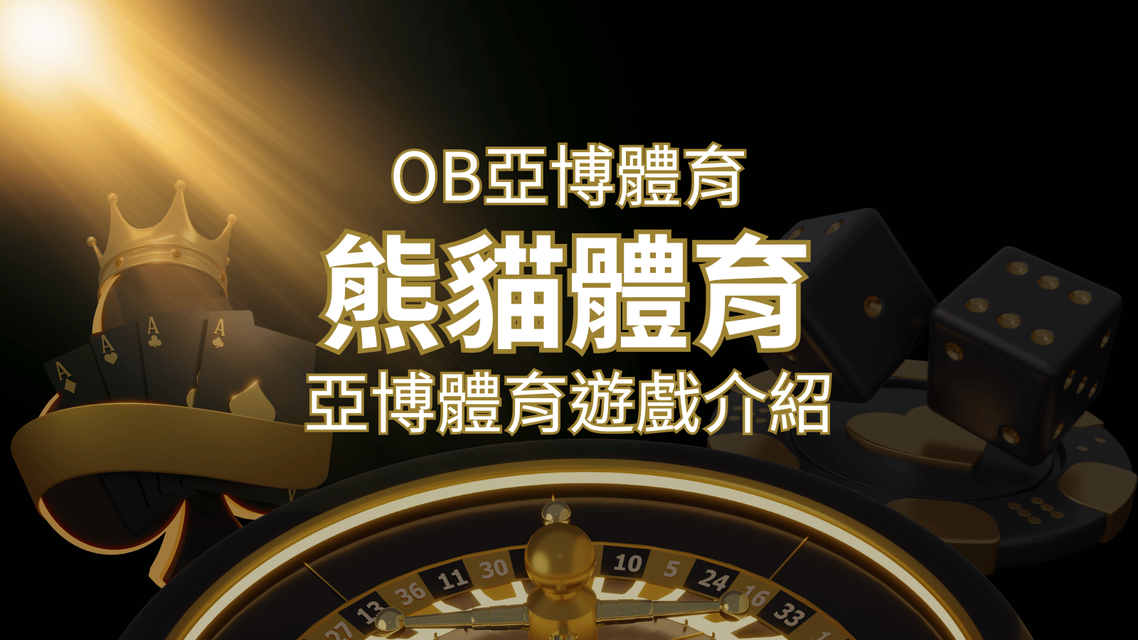 【熊貓體育】運彩詳細介紹：探索熊貓體育投注系統的精彩內容！ | 鉅城娛樂城