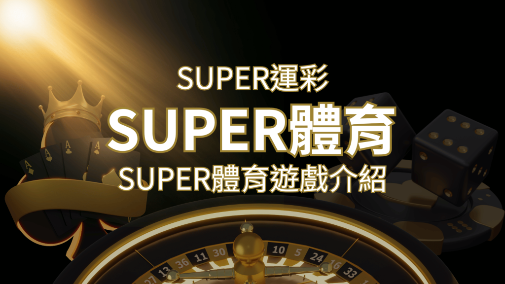 【SUPER體育投注系統商】SUPER體育運彩內容介紹 | 3a娛樂城
