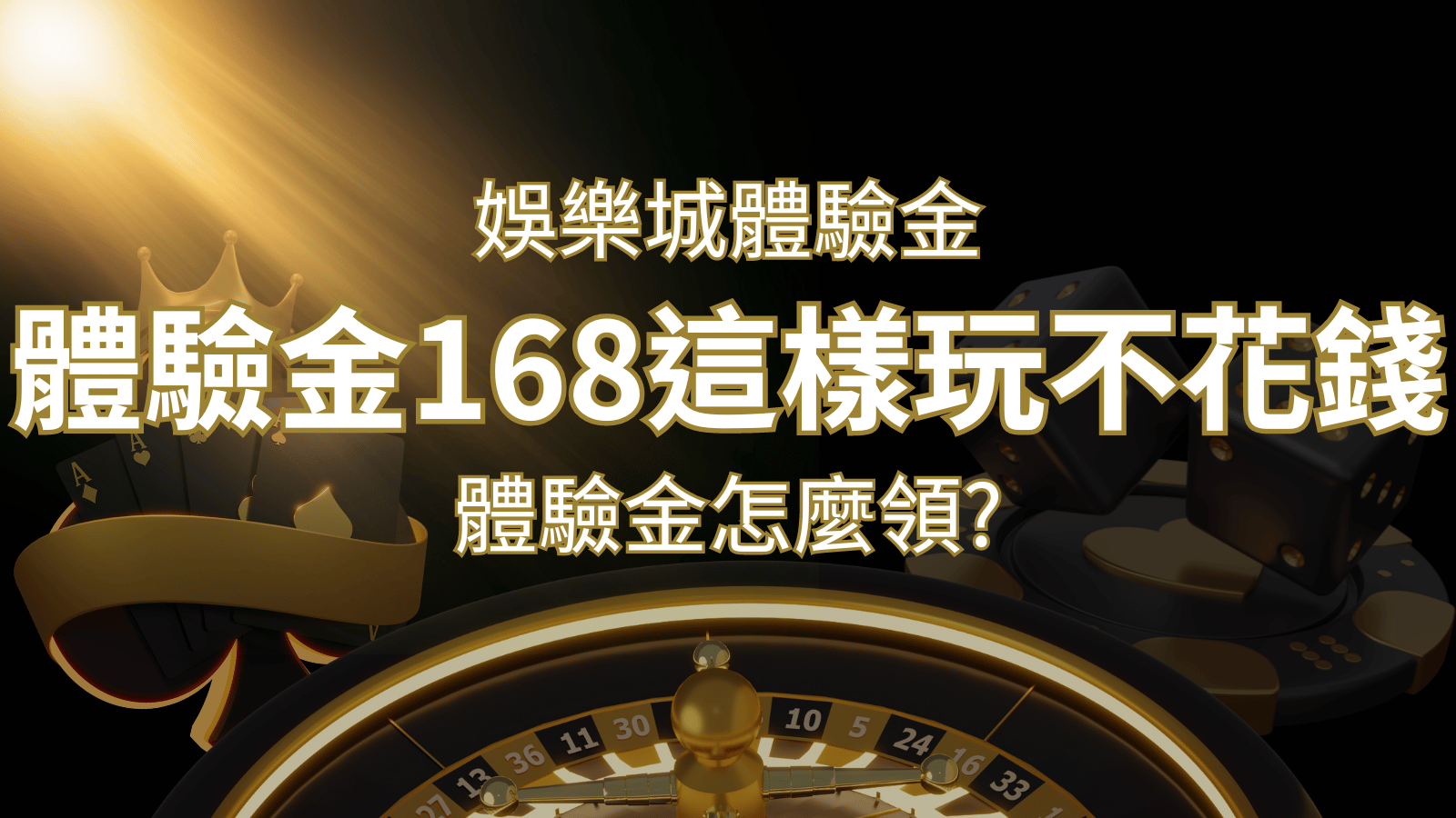 娛樂城體驗金1元遊戲老虎機,彩票,體驗金168這樣玩不花錢! | 鉅城娛樂城
