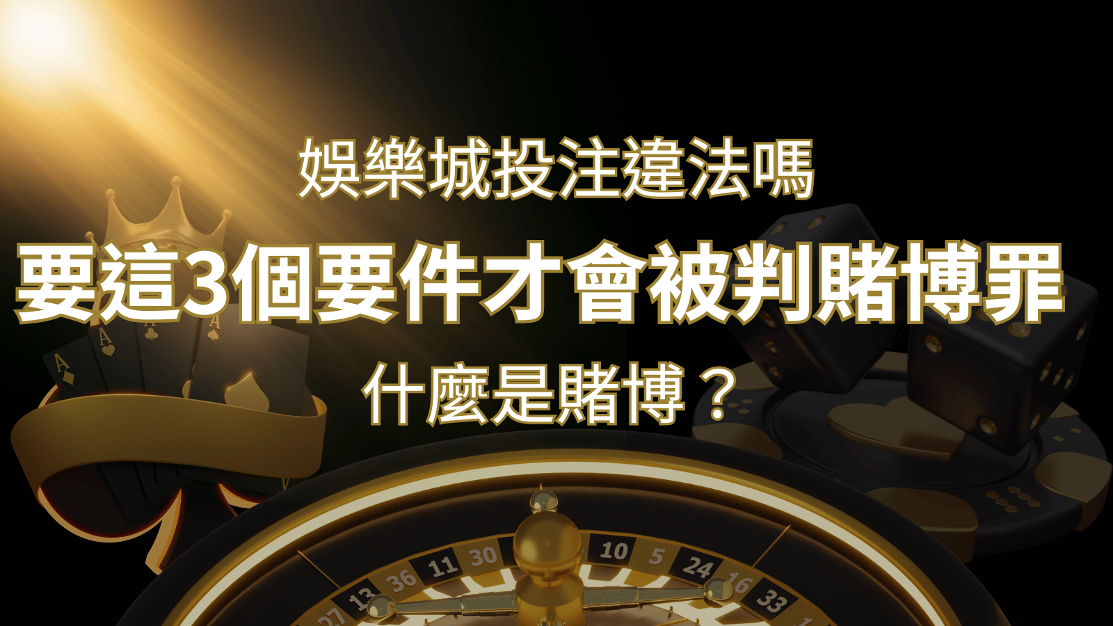 在娛樂城投注賭博遊戲會違法嗎?要這3個要件才會被判賭博罪！ | 鉅城娛樂城