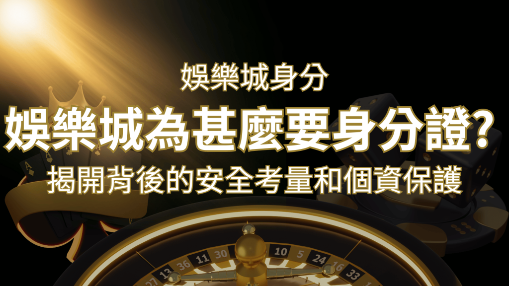 【個資安全】娛樂城為什麼要身分證？揭開背後的安全考量和個資保護 | 3a娛樂城