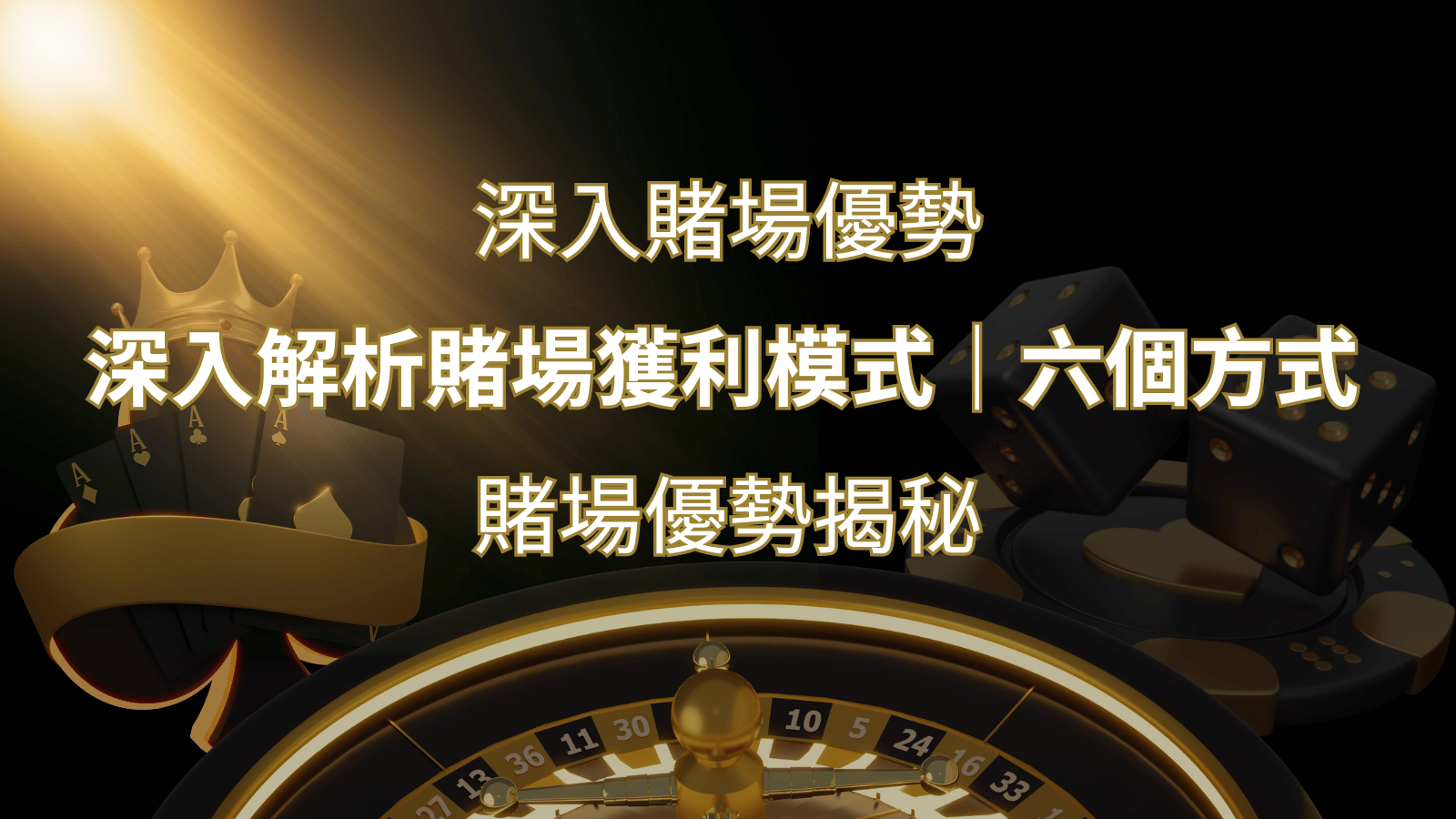 賭場優勢揭秘：深入解析賭場獲利模式的六大利用方法 | 鉅城娛樂城