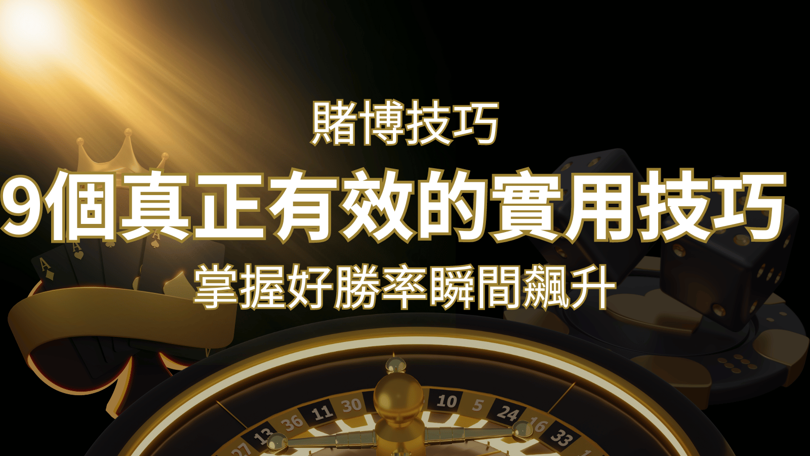 【線上賭博技巧】9個真正有效的實用技巧，勝率飆升！ | 鉅城娛樂城