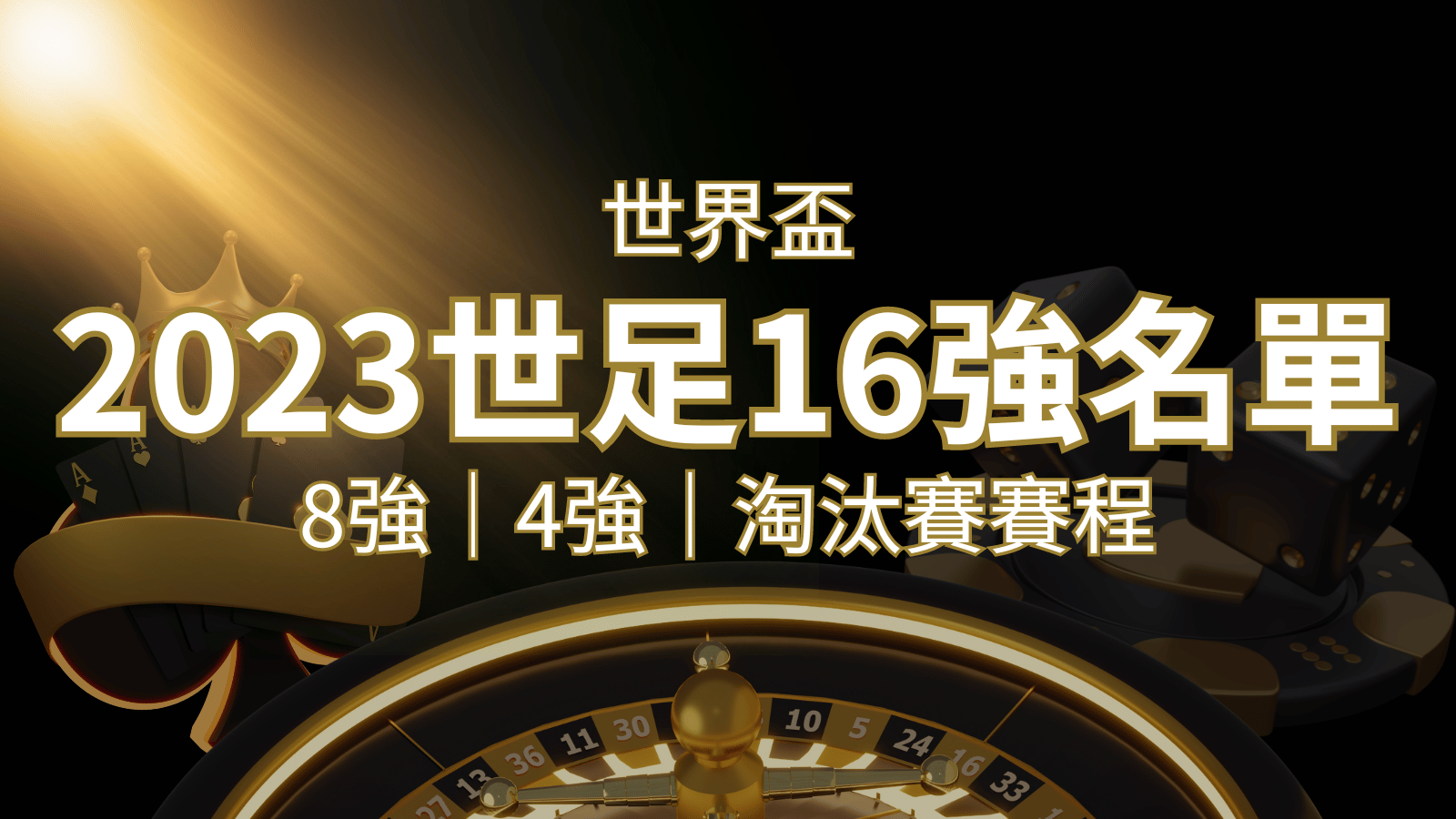 世界盃16強分組名單公布！完整賽程、比分一次看透！ | 鉅城娛樂城