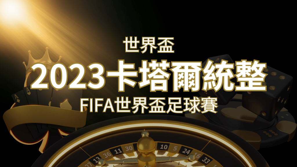 【2023世界盃】世界盃足球賽|卡塔爾世足 – 世界盃地點、時間、賽程詳細介紹! | 3a娛樂城