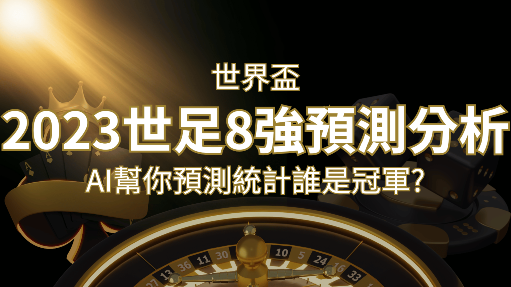 2022 世足預測 8 強預測分析:AI 幫你預測統計,誰會是冠軍? | 3a娛樂城