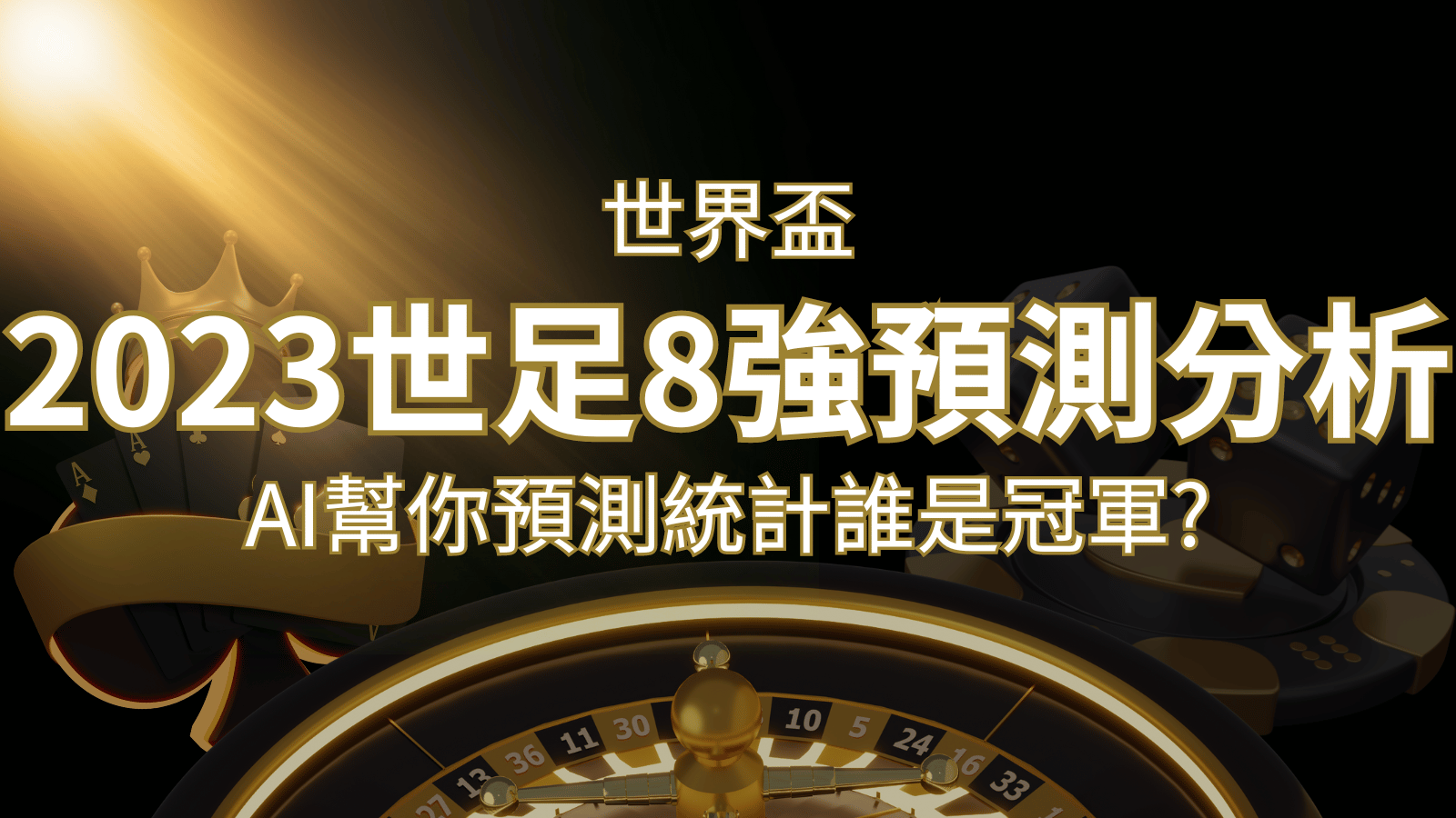 2022 世足預測 8 強預測分析：AI 幫你預測統計，誰會是冠軍？ | 鉅城娛樂城