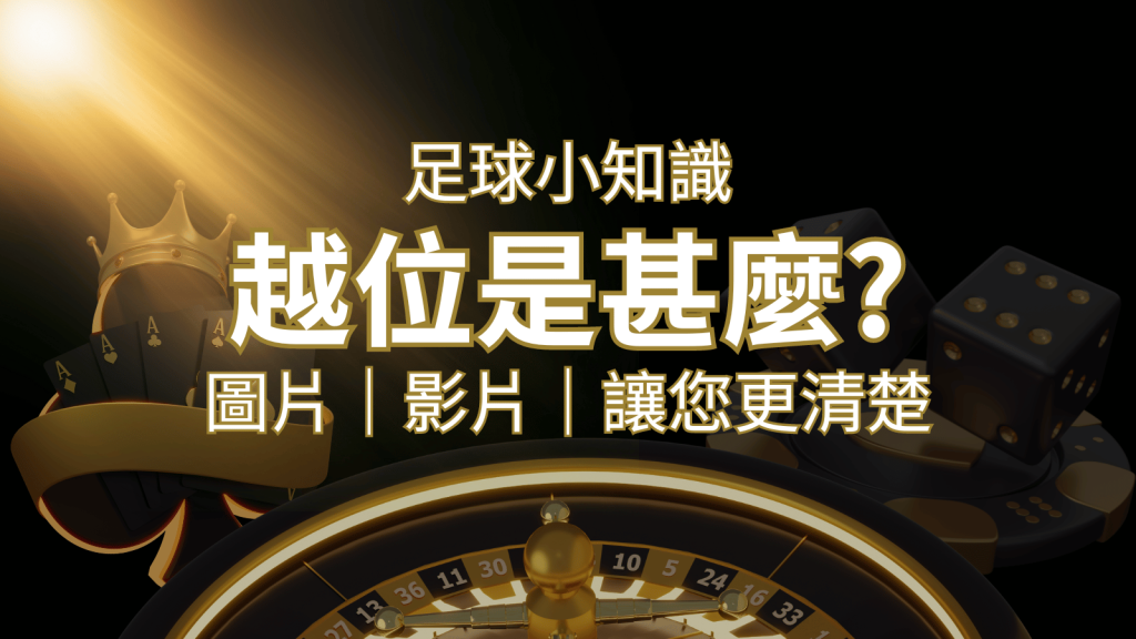 【足球知識】什麼是越位(offside)？如何解釋給不懂世界盃足球的女朋友聽！ | 3a娛樂城