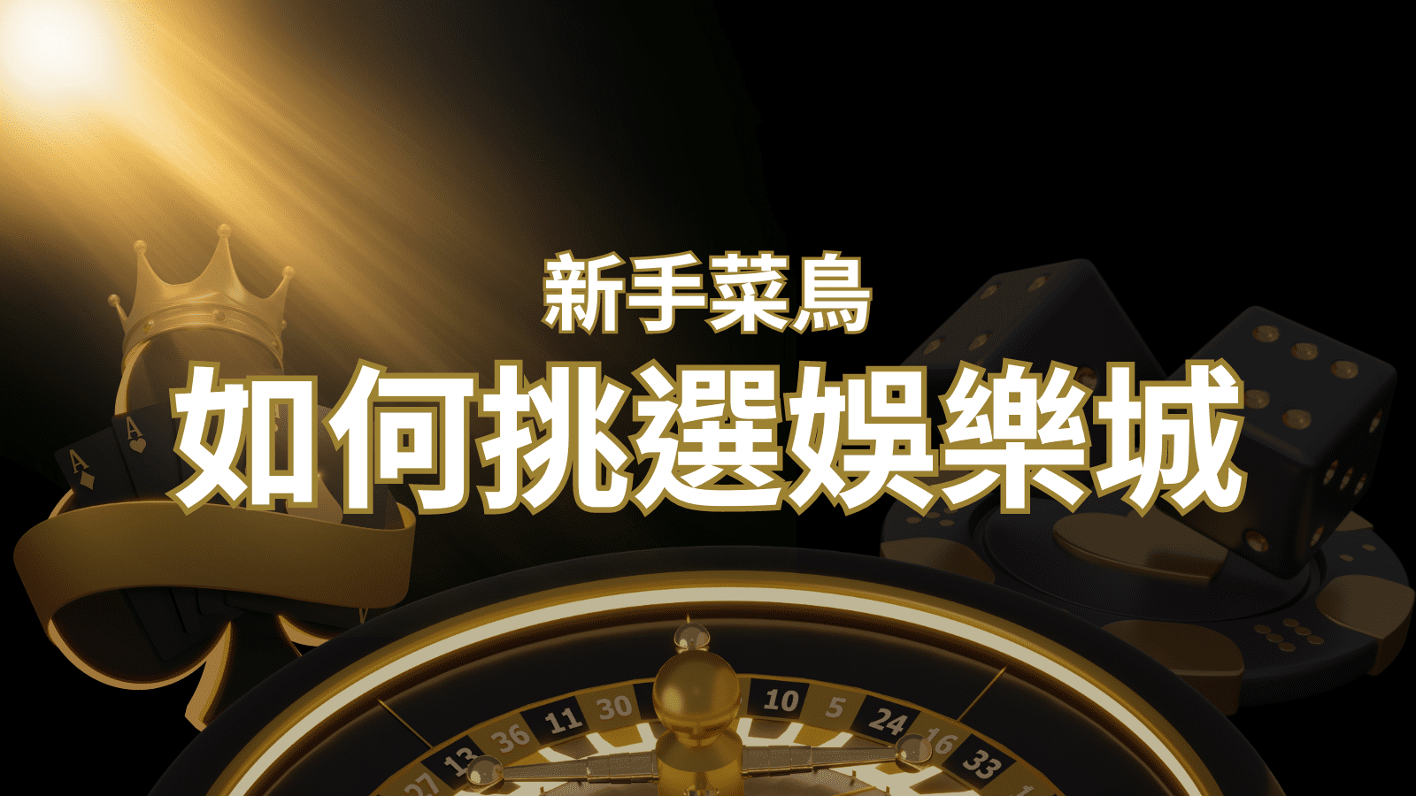 【鉅城娛樂城推薦】如何挑選娛樂城 / 線上賭場？2024 最完整教學指南讓新手玩家輕鬆上手！