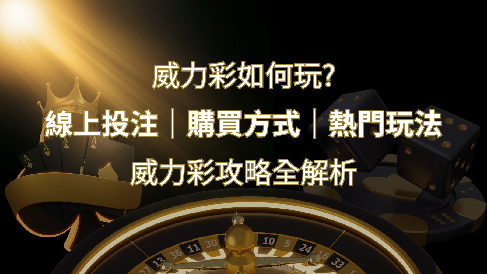 如何玩威力彩？攻略全解析，讓你中獎機率提升100%！ | 鉅城娛樂城