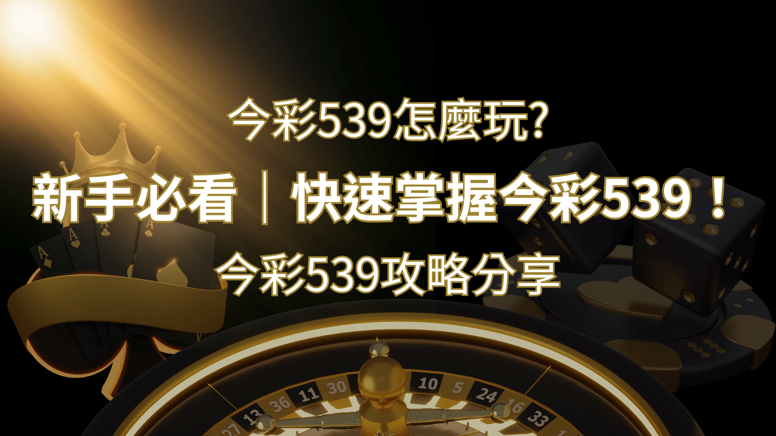 【今彩539攻略分享】新手必看，快速掌握今彩539！ | 鉅城娛樂城