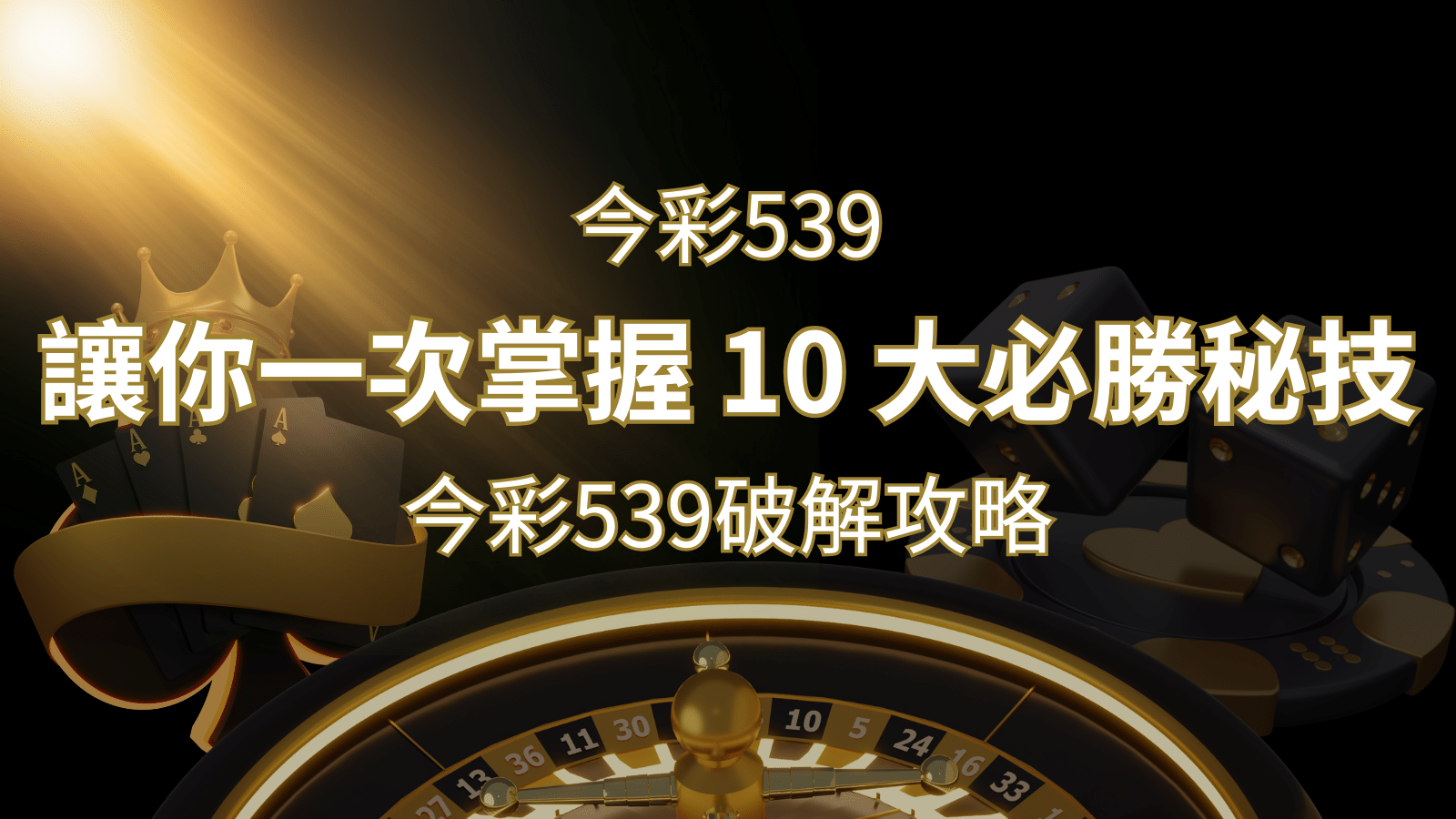 今彩539破解攻略：讓你一次掌握 10 大必勝秘技 | 鉅城娛樂城