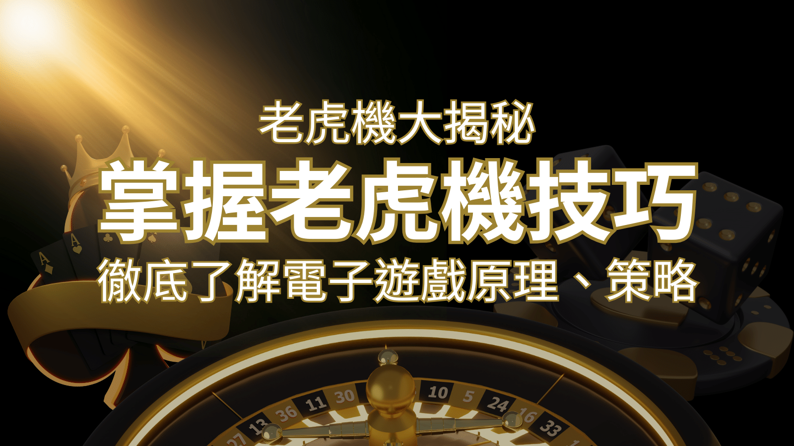 老虎機大揭秘：徹底了解電子遊戲原理、策略和風險的柏青哥指南 | 鉅城娛樂城
