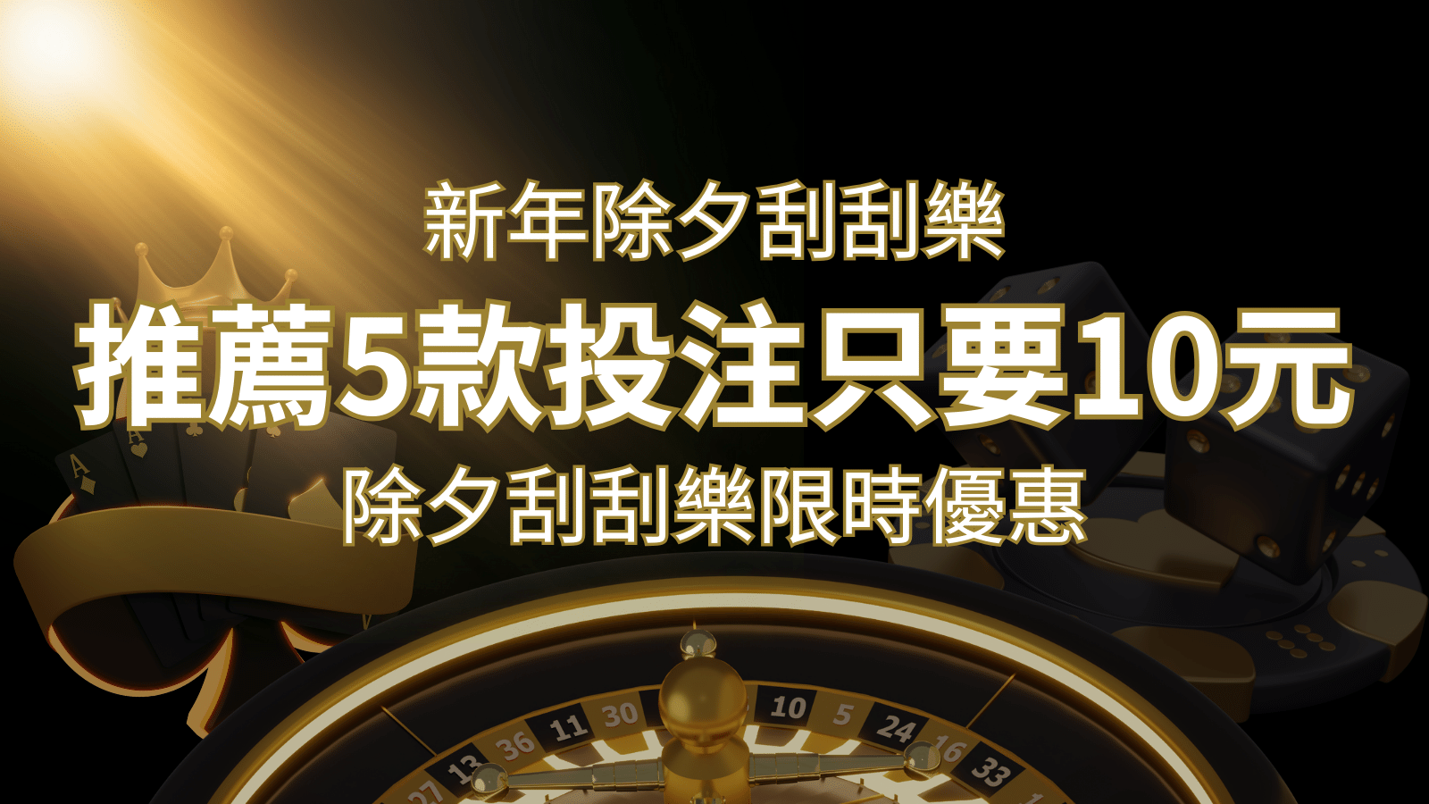 2024除夕刮刮樂限時優惠：只需「10元」就有機會中頭獎!快來看有哪幾款! | 鉅城娛樂城