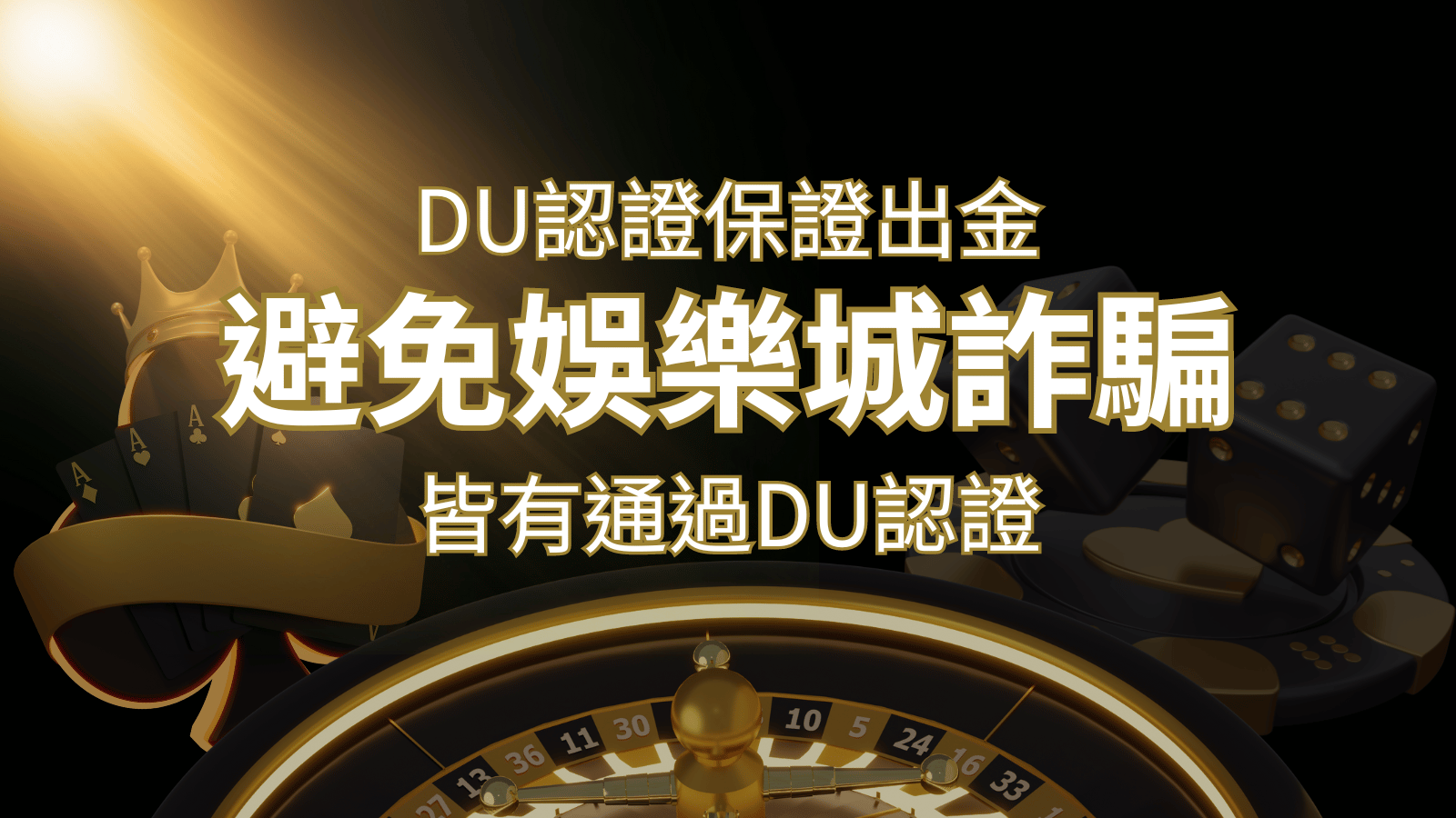 【鉅城娛樂城】的博奕遊戲，通過DU認證娛樂城詐騙認證，避免娛樂城詐騙 | 鉅城娛樂城