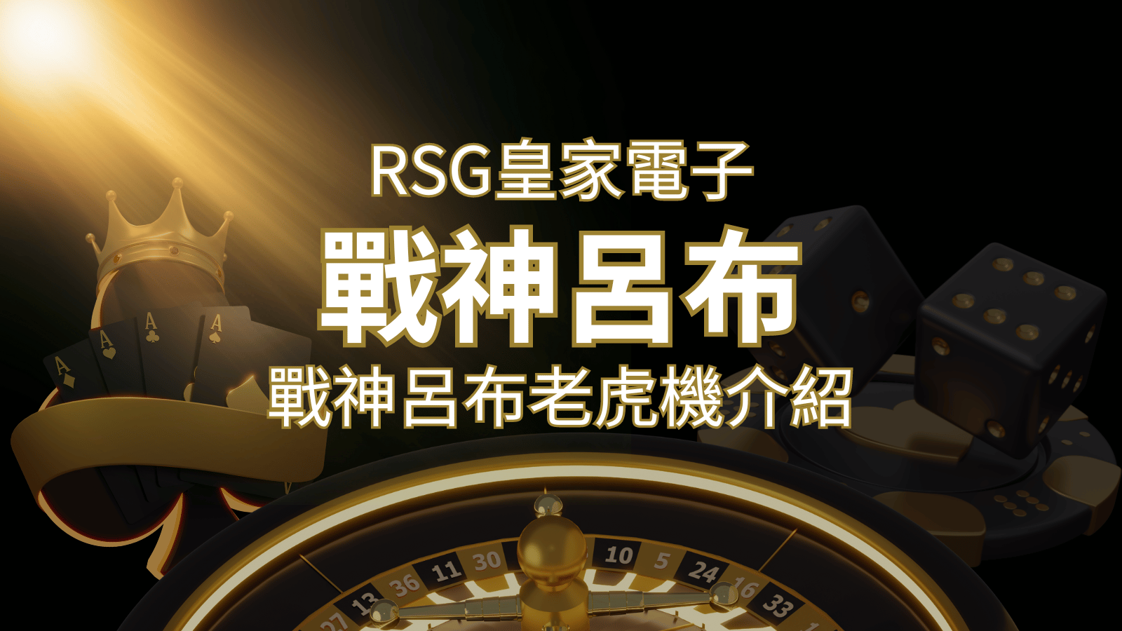 【戰神呂布老虎機】消除型電子遊戲，51000倍大獎等你拿！｜RSG電子 | 鉅城娛樂城