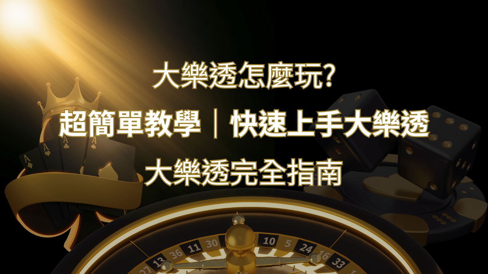 大樂透完全指南：簡單教學和快速入門技巧一覽！ | 鉅城娛樂城