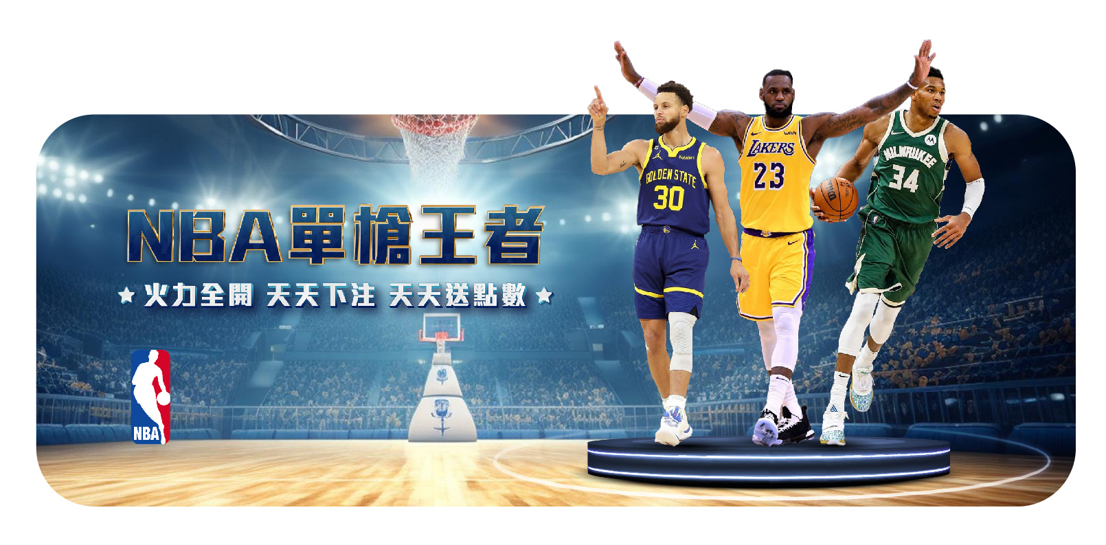 鉅城娛樂城-NBA單槍王者 火力全開 天天下注 天天送點數