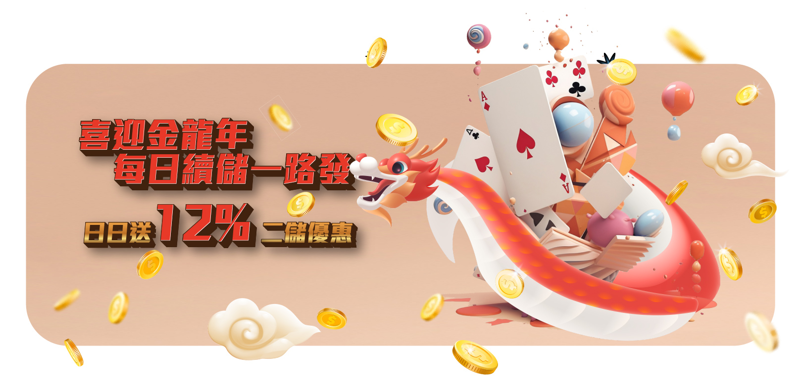 鉅城娛樂城-喜迎金龍年 每日續儲一路發