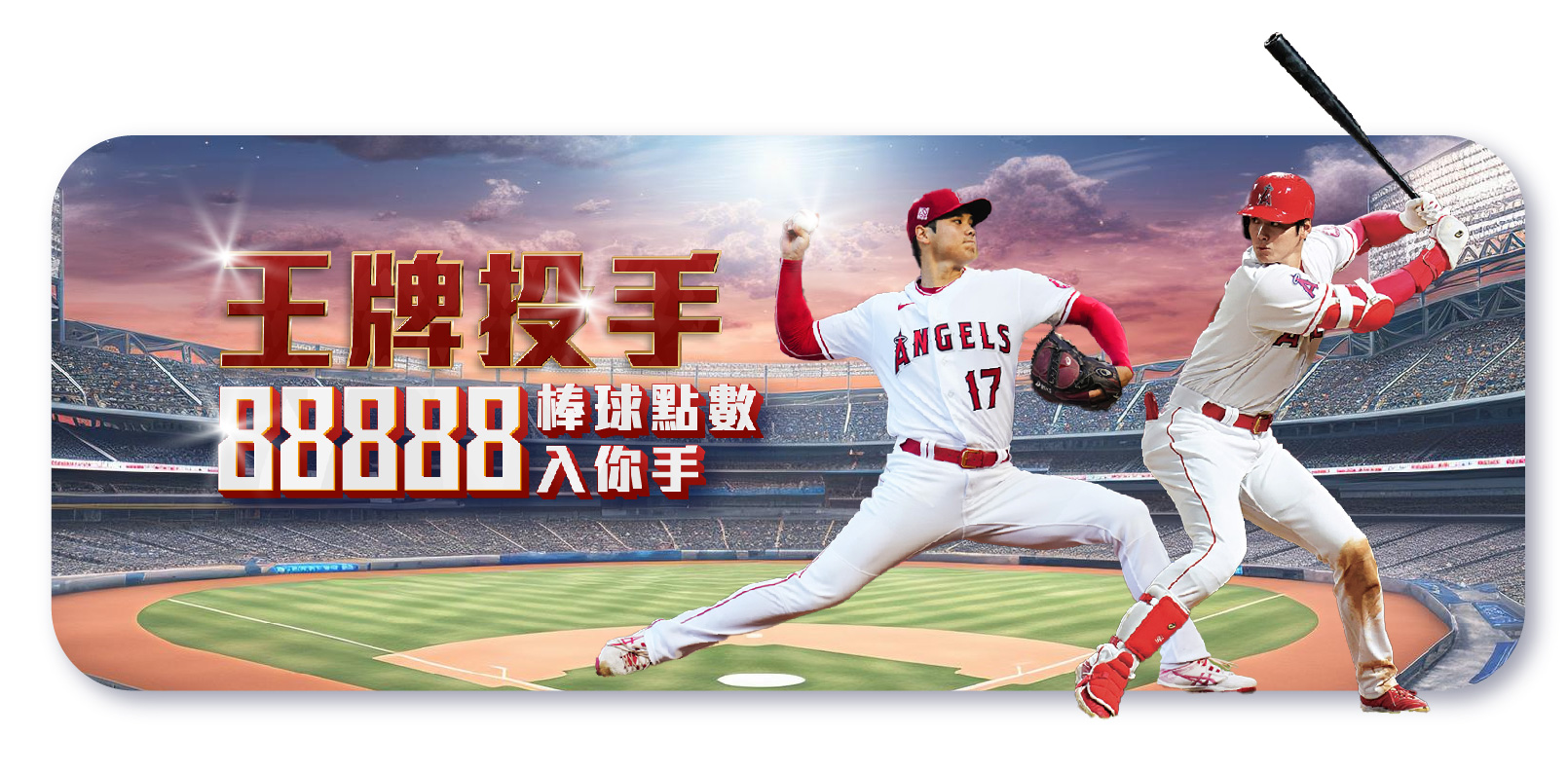 鉅城娛樂城-王牌投手 88888棒球點數入你手