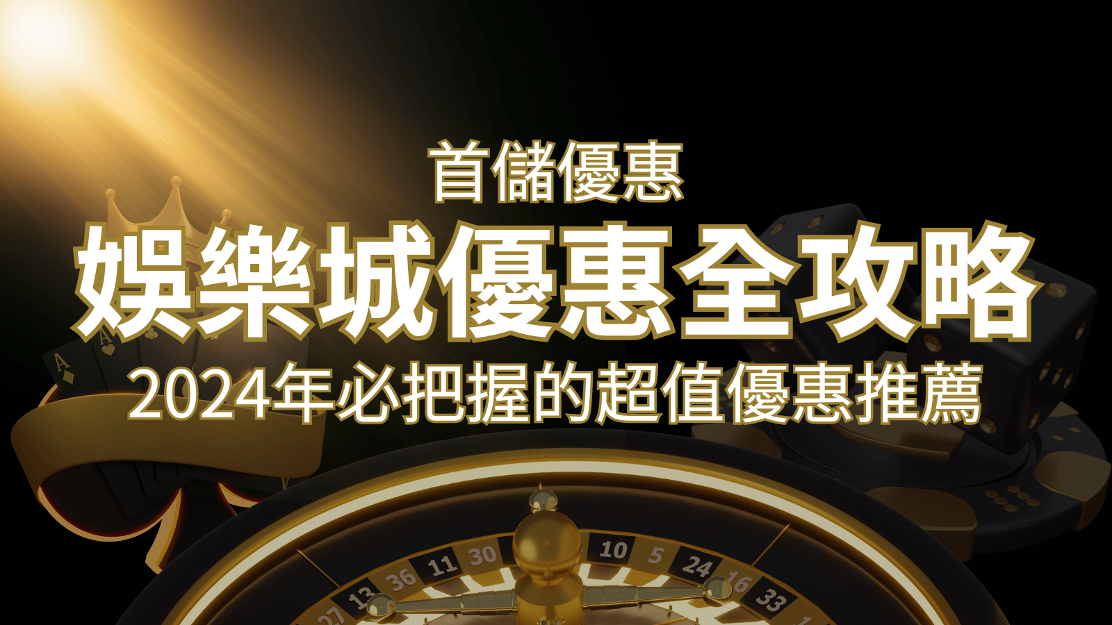 娛樂城首儲優惠全攻略！2024年必把握的超值優惠推薦！ | 鉅城娛樂城