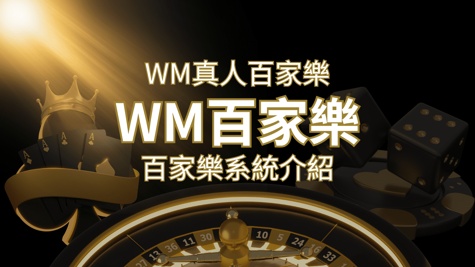 WM真人百家樂系統：多重遊戲體驗，帶你玩轉真人娛樂！ | 鉅城娛樂城