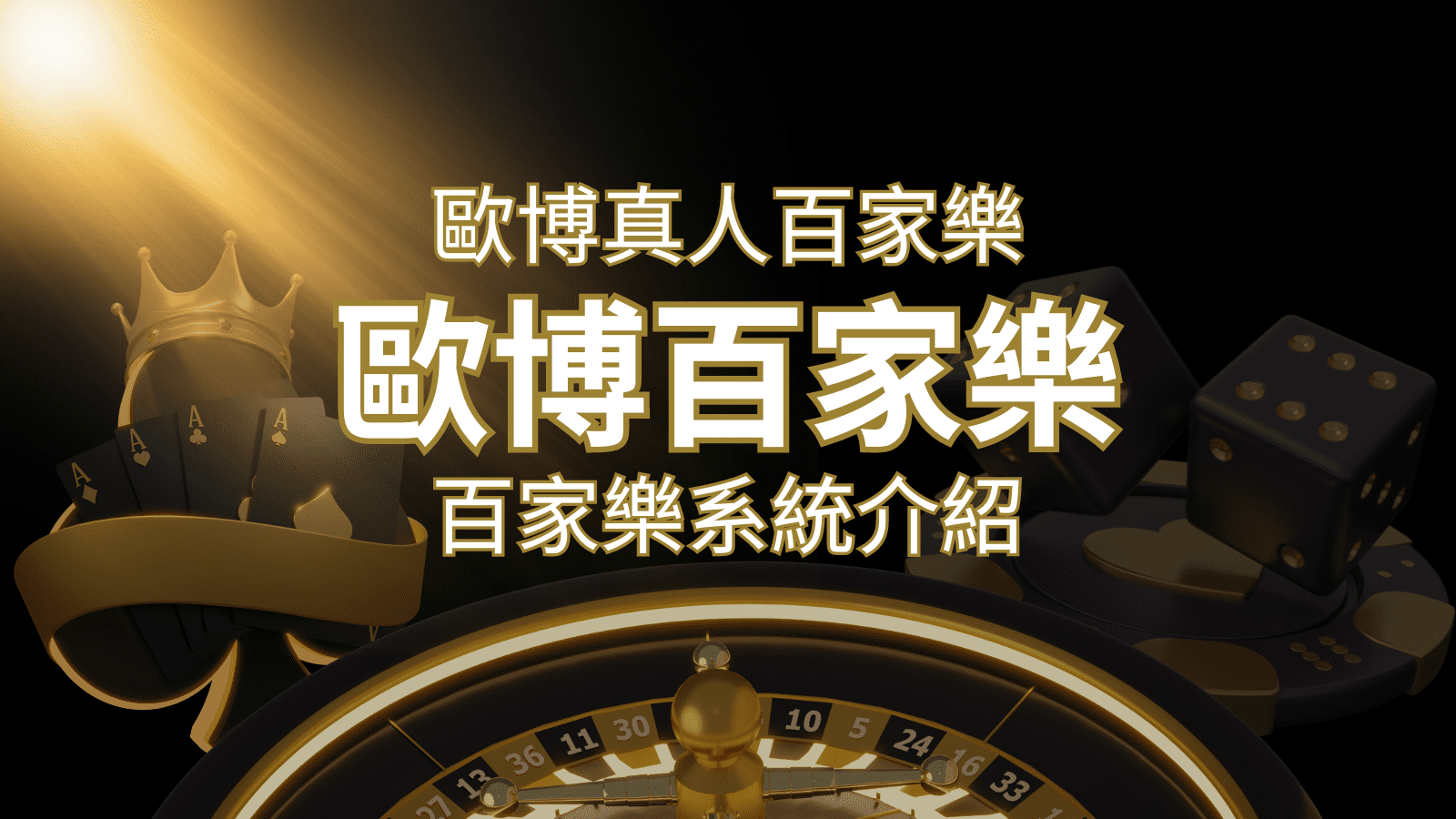 歐博百家樂系統：專業真人百家樂系統，完美融合於歐博娛樂城！ | 鉅城娛樂城