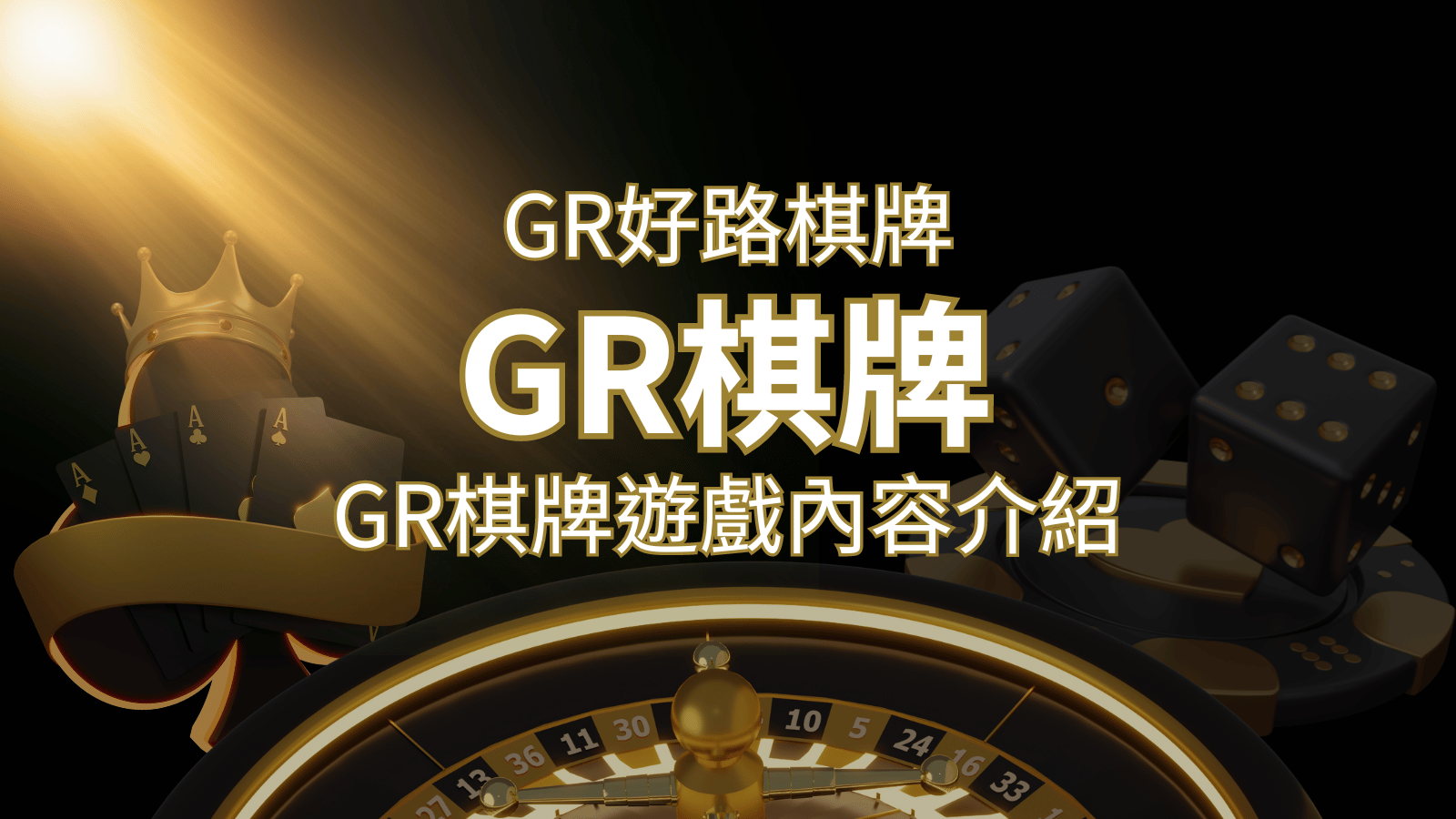 【GR好路棋牌遊戲系統】GR棋牌遊戲系統商遊戲內容介紹 | 鉅城娛樂城