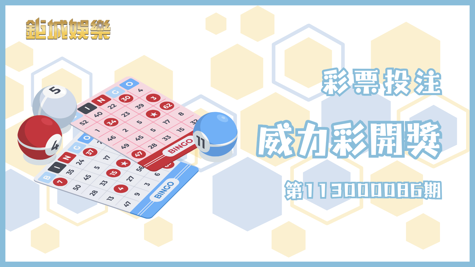 威力彩第113000086期開獎詳情揭曉！最新資訊速覽！幸運得主是否就是你？