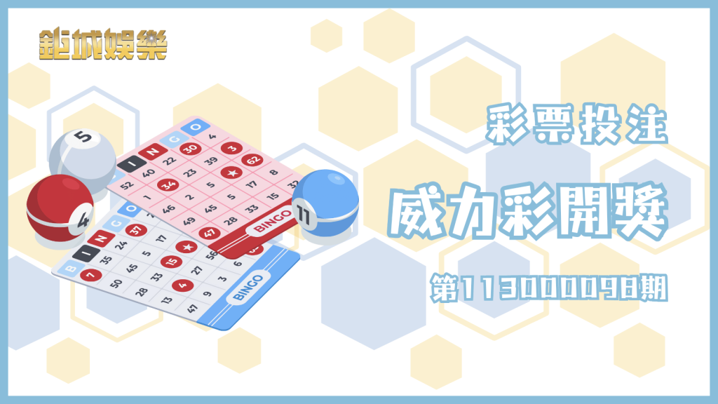 威力彩第113000098期中獎號碼與獎金詳情，快來看看你是否是幸運兒！