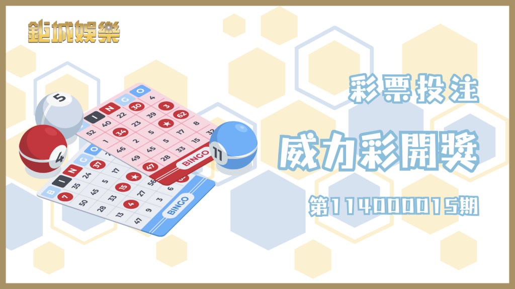 威力彩第114000015期中獎號碼與獎金詳情，快來看看你是否是幸運兒！