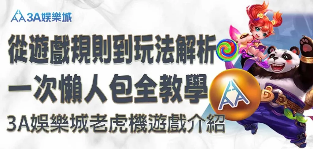 大老爺娛樂城老虎機遊戲介紹：從遊戲規則到玩法解析 一次懶人包全教學