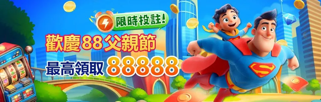 3A娛樂城優惠活動-歡慶88父親節 最高領取88888