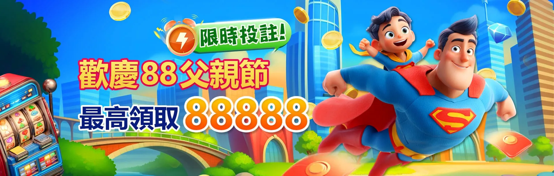 3A娛樂城優惠活動-歡慶88父親節 最高領取88888